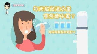 【愛瘦美問邱醫】每天超過這水量，竟然會中毒？每天喝幾杯水最好？