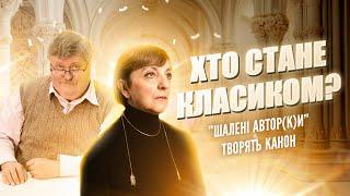 Сучасна українська література: хто стане класиком? | Шалені авторки | Віра Агеєва, Ростислав Семків