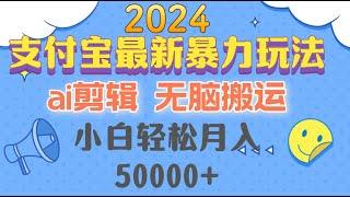 【完整教程】2024支付宝最新暴力玩法，ai剪辑，无脑搬运，小白月入50000+