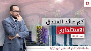 كم عائد الفندق الاستثماري ؟ | الإستثمار الفندقي في تركيا | #Business life | #المستشارالتركي