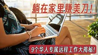 「在线兼职赚钱」适合所有华人的兼职工作：2大平台9个工作机会大放送！| 内地、港澳台以及海外华人，通通都可以做！（多个适合内地朋友的职位）