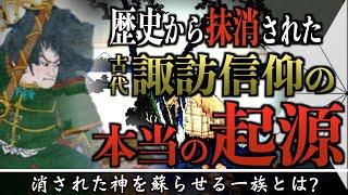 【消された歴史】諏訪信仰のルーツがヤバい！