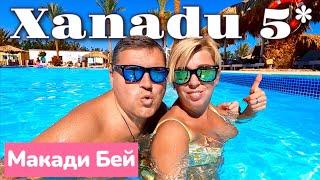 Отель для ПРИВЕРЕДЛИВЫХ!!!  Xanadu Makadi Bay 5*. ЕГИПЕТ 2025. Макади Бей 2025. Хургада 2025.