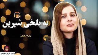 کتاب صوتی به تلخی شیرین اثر زهرا بیگدلی