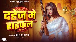 #Video | दहेज में राइफल | #Akshara Singh | Dahej Me Raifal | New Bhojpuri Song 2025