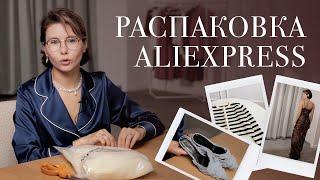 Распаковка AliExpress, 10 вещей, которые вас удивят! Как находить стильные вещи на AliExpress?