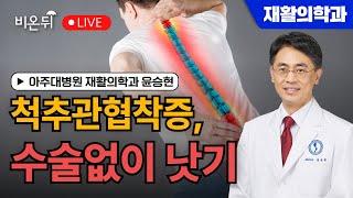 [30분 운동 루틴] 척추관협착증, 수술없이 낫기 / 아주대병원 재활의학과 윤승현