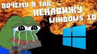 ПОЧЕМУ Я ТАК НЕНАВИЖУ WINDOWS 10???