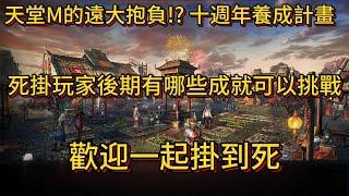 天堂M的遠大抱負!? 十週年養成計畫 死掛玩家後期有哪些成就可以挑戰 歡迎一起掛到死