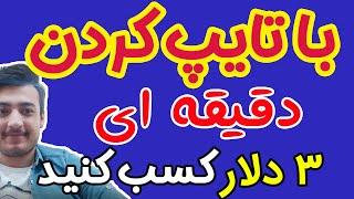 از طریق تایپ کردن تا دقیقه ای 3 دلار کسب درآمد کنید | آموزش کسب درآمد از اینترنت