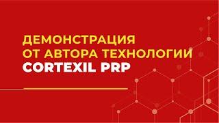 Cortexil PRP // Демонстрация от автора технологии