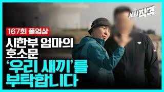 [full] 시한부 엄마의 호소문 - ‘우리 새끼’를 부탁합니다 | 시사직격 167회 KBS 230623 방송