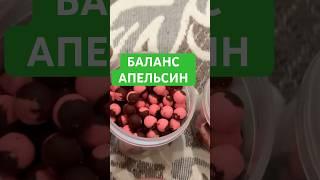 БАЛАНС СПОРТ 8 мм АПЕЛЬСИН #карпелов #flat #fishing #balance #carpelov #обзор #carpfishing