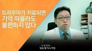 트라우마가 치료되면 기억 떠올라도 불편하지 않다 - (2014.7.9_508회 방송)_고통의 기억, 바꿀 수 있다! - 외상 후 스트레스 장애