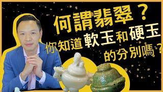 【識翠之人：朱錦榮】何謂翡翠？你知道軟玉和硬玉的分別嗎？翡翠珠寶│ILIA│建東珠寶│