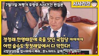 윤석열 탄핵반대청원 5만 돌파! 정청래 법사위원장 이것도 청문회 합시다! 국힘당 '어 이게 아닌데' 멘붕왔다 ㅋㅋㅋ