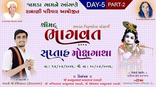 Live રામાણી પરીવાર જામકા આયોજીત શ્રીમદ્દ ભાગવત કથા ll  શાસ્ત્રી કૌશિકદાદા જોષી ll દિવસ -05 ll ભાગ-2