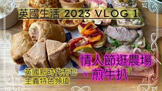 情人節Afternoon tea @農場/晚上自家煎牛￼￼￼￼扒/2023 VLOG 1￼