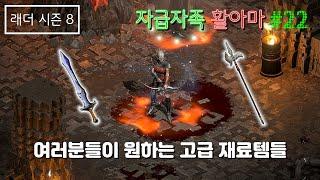 [디아블로2 레저렉션] 자급자족 활아마 #22 (자룬멸망전11) [래더8기]