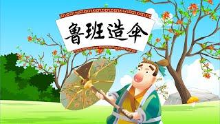 【经典益智故事】10 鲁班造伞丨Classic Puzzle Story丨中国好绘本【三淼儿童官方频道】