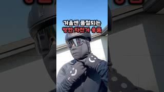 겨울 자전거 용품 추천!