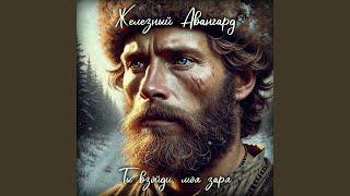 Ты взойди, моя заря