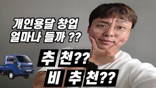 개인용달 창업비용은 얼마나들까?? 추천할까 비추천할까 안녕트럭이 알려드릴게요