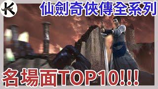 《仙劍奇俠傳》難以忘記!!名場面TOP10!!(全系列劇透!!)【老K遊戲】(仙劍)