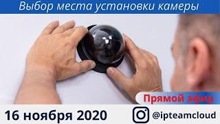 Выбор места установки камеры. Запись прямого эфира от 16.11.2020