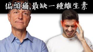 偏頭痛的最缺維生素，補鹽很重要,自然療法,柏格醫生 Dr Berg