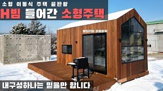 바닥프레임이 H빔으로 제작한 소형 이동식 주택 끝판왕 등장 모든 단점을 보완한 제품 #농막 #이동식주택 #세컨하우스 #전원주택 #모듈러하우스 #스테이