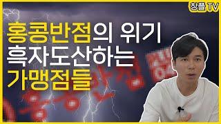 홍콩반점의 위기 - 흑자도산하는 가맹점들