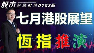 【股市熱點追擊】｜七月港股展望，恆指推演 02/07/2022 ｜#恆指分析HSI#港股推演#轉勢及強弱日｜#個股點評：#長城汽車#商湯#藥明生物#阿里巴巴｜​​​​港股投資教學｜黎Sir港股經濟漫聊