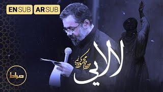دللول | نماهنگ استدویی لالایی | Lullaby | حاج محمود کریمی | مجموعه سربند سرخ | سوز عطش