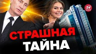 ЦАРСКИЙ подарок для КАБАЕВОЙ / Где Путин прячет любовницу? @proekt_media