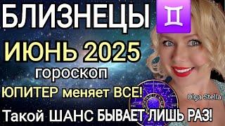 ️ БЛИЗНЕЦЫ ИЮНЬ ПЕРЕЛОМНЫЙ МЕСЯЦ В ВАШЕЙ ЖИЗНИ.ГОРОСКОП НА ИЮНЬ 2025.Такой шанс лишь раз/STELLA