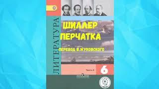 ЛИТЕРАТУРА 6 КЛАСС ИОГАНН ФРИДРИХ ШИЛЛЕР ПЕРЧАТКА ПЕРЕВОД В. ЖУКОВСКОГО АУДИО СЛУШАТЬ