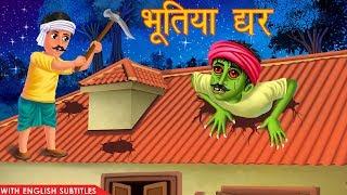 भूतिया घर | Hindi Stories | Horror Stories | Moral Stories | Hindi Kahaniya | Stories