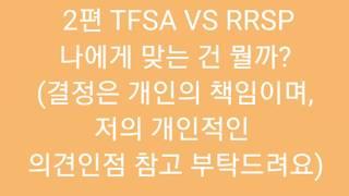 2편 TFSA VS RRSP 어떤걸 하는게 좋은지  결정 하기