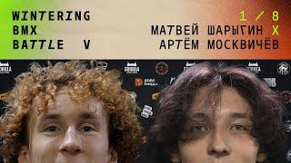 WINTERING BMX BATTLE 5 - Матвей Шарыгин X Артём Москвичёв