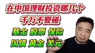 翟山鹰：在中国理财投资哪几个千万不要碰！基金 股票 保险 国债 黄金 美元！