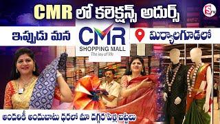 CMR Shopping Mall in  Miryalaguda | Saree Collections In CMR Mall | @SumanTVChannel