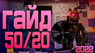 ГАЙД ПО 50/20 2022 UCN FNAF 7 #Fnaf