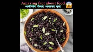 chawal Fact About Food  || Health Tips Fact  || #facts #shorts