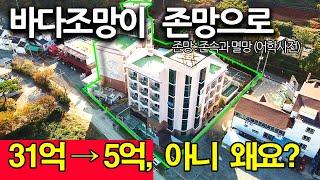 해수욕장 도보2분 2동짜리 호텔 31억에서 5억으로! 아니 이게 무슨일이구?