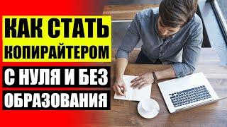 Сайты для работы копирайтером  Примеры копирайтинга текста