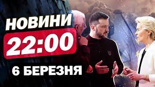 Новини на 22:00 6 березня. ЗАГРОЗА РАКЕТНОГО ОБСТРІЛУ, ЧИМ ЄС погодилась допомогти Україні