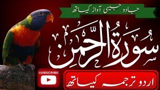 Quran e Kareem surah Al Rahman Urdu translation | surah Rahman | Qari Abdul wahab chang | ️