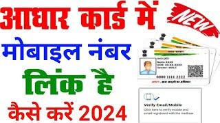 Aadhar Card Me Mobile Number Kaise Jode | Aadhar card me mobile number link kaise kare