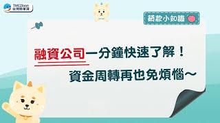 融資公司一分鐘快速了解！資金周轉再也免煩惱～｜《貸款小知識》｜融資公司｜資金周轉｜金融交易｜條件寬鬆